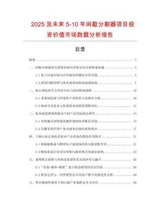2025及未來(lái)5-10年間歇分割器項(xiàng)目投資價(jià)值市場(chǎng)數(shù)據(jù)分析報(bào)告