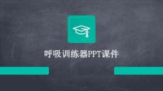 呼吸訓(xùn)練器PPT課件