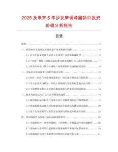 2025及未來5年沙發床調角器項目投資價值分析報告