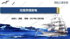 20171120-2補充垃圾焚燒發電案例