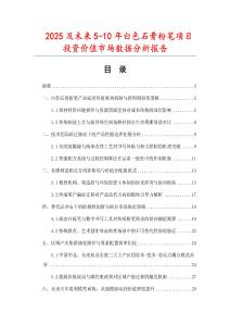 2025及未來5-10年白色石膏粉筆項目投資價值市場數(shù)據(jù)分析報告
