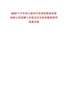 2025下半年浙江溫州市蒼南縣糧食收儲有限公司招聘工作筆試歷年參考題庫附帶答案詳解