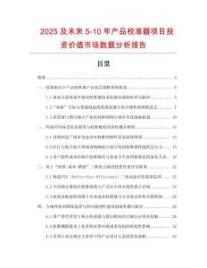 2025及未来5-10年产品校准器项目投资价值市场数据分析报告