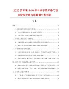 2025及未來5-10年木紋半玻打格門項目投資價值市場數(shù)據(jù)分析報告