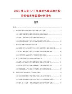 2025及未來(lái)5-10年瓷質(zhì)外墻磚項(xiàng)目投資價(jià)值市場(chǎng)數(shù)據(jù)分析報(bào)告