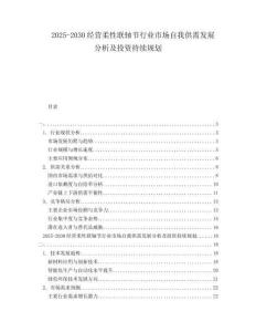 2025-2030經(jīng)營(yíng)柔性聯(lián)軸節(jié)行業(yè)市場(chǎng)自我供需發(fā)展分析及投資持續(xù)規(guī)劃