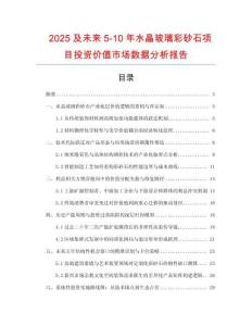 2025及未來5-10年水晶玻璃彩砂石項目投資價值市場數(shù)據(jù)分析報告