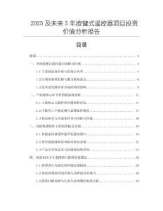 2025及未來5年按鍵式遙控器項目投資價值分析報告