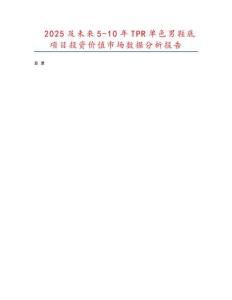 2025及未來5-10年TPR單色男鞋底項(xiàng)目投資價(jià)值市場(chǎng)數(shù)據(jù)分析報(bào)告