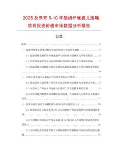 2025及未來5-10年超細纖維嬰兒圍嘴項目投資價值市場數據分析報告