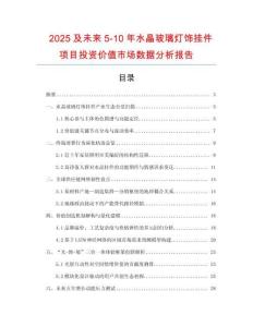 2025及未來5-10年水晶玻璃燈飾掛件項目投資價值市場數(shù)據(jù)分析報告