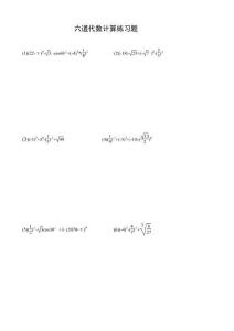 初中中考数学六道代数计算练习答题版A09