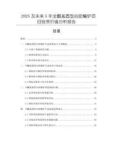 2025及未來5年全翻蓋圓型自助餐爐項(xiàng)目投資價(jià)值分析報(bào)告