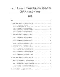 2025及未來5年雙臥強(qiáng)制式砼攪拌機(jī)項(xiàng)目投資價值分析報告