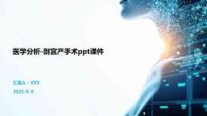 醫(yī)學分析-剖宮產手術ppt課件