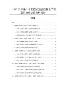 2025及未來5年酚醛發(fā)泡鋁箔復(fù)合風(fēng)管項(xiàng)目投資價(jià)值分析報(bào)告