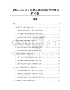 2025及未來5年菱花綢項目投資價值分析報告