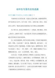 初中生寫景作文優選篇