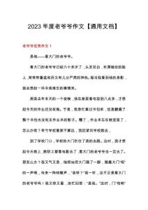 2023年度老爺爺作文【通用文檔】