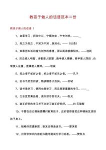 教孩子做人的話語范本二份