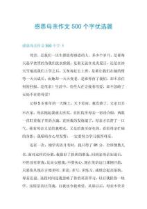 感恩母親作文500個字優選篇