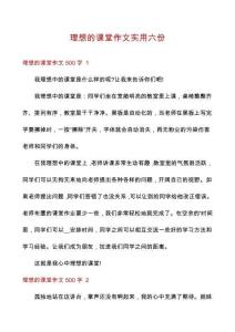 理想的課堂作文實用六份