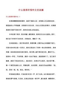 什么值得珍惜作文優選篇