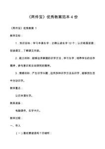 《兩件寶》優(yōu)秀教案范本4份