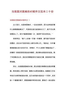當我面對困難的時候作文范本二十份