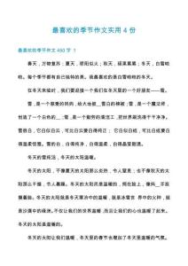 最喜歡的季節作文實用4份