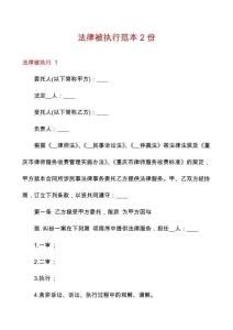 法律被執(zhí)行范本2份