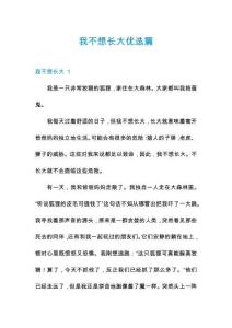 我不想長大優選篇