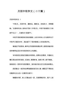 月到中秋作文（二十篇）