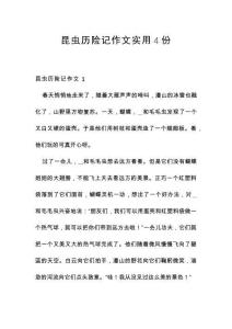 昆蟲歷險記作文實用4份