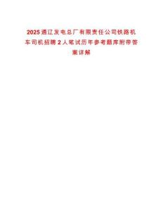 2025通遼發(fā)電總廠有限責(zé)任公司鐵路機(jī)車司機(jī)招聘2人筆試歷年參考題庫附帶答案詳解