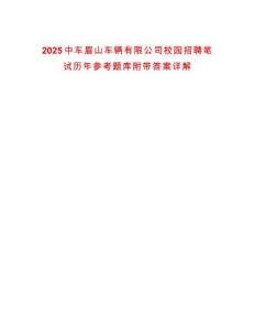 2025中車眉山車輛有限公司校園招聘筆試歷年參考題庫附帶答案詳解