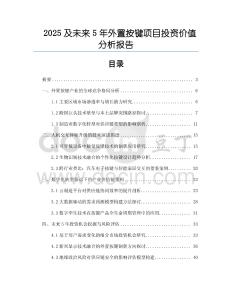 2025及未來5年外置按鍵項目投資價值分析報告