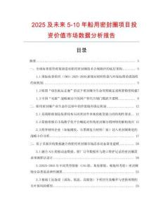 2025及未來5-10年船用密封圈項目投資價值市場數據分析報告