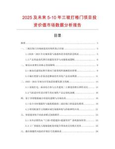 2025及未來5-10年三玻打格門項目投資價值市場數據分析報告