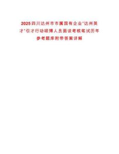 2025四川達州市市屬國有企業(yè)“達州英才”引才行動碩博人員面談考核筆試歷年參考題庫附帶答案詳解