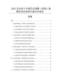 2025及未來5年背負式綠籬（茶園）修剪機項目投資價值分析報告
