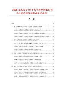 2025及未來5-10年電子縷紗測長儀項目投資價值市場數據分析報告