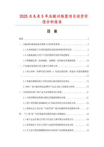 2025及未來5年壓腿訓(xùn)練器項(xiàng)目投資價值分析報告