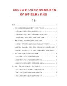 2025及未來5-10年冷卻定型機項目投資價值市場數據分析報告