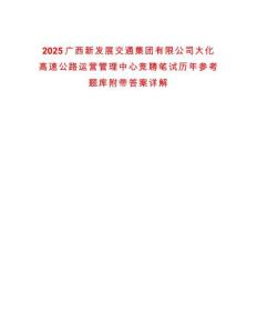 2025廣西新發(fā)展交通集團(tuán)有限公司大化高速公路運(yùn)營管理中心競聘筆試歷年參考題庫附帶答案詳解