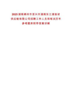 2025湖南郴州市資興市湖南東江湖食材供應(yīng)鏈有限公司招聘工作人員和筆試歷年參考題庫附帶答案詳解