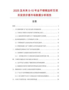 2025及未來5-10年全不銹鋼龍蝦叉項目投資價值市場數據分析報告