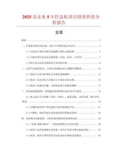 2025及未來5年擰蓋機項目投資價值分析報告