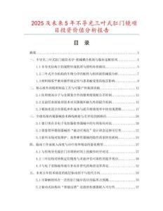 2025及未來5年不導(dǎo)光三葉式肛門鏡項目投資價值分析報告