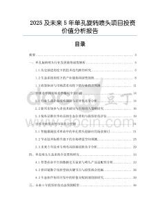 2025及未來5年單孔旋轉噴頭項目投資價值分析報告